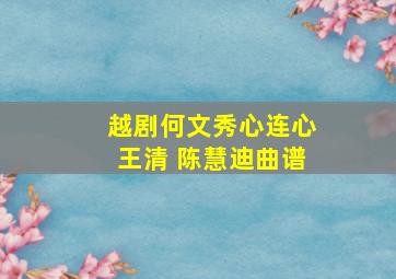 越剧何文秀心连心王清 陈慧迪曲谱